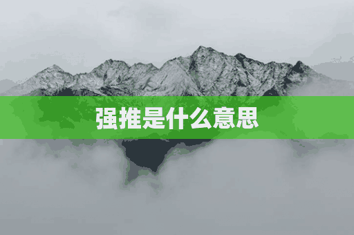 强推是什么意思